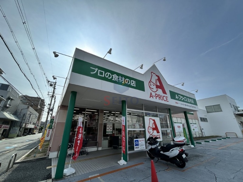 スーパー　A*プライス庄内店（スーパー）まで624m