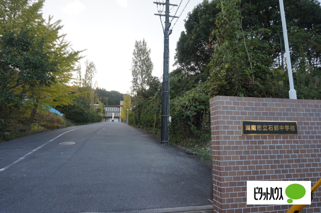 中学校　湖南市立石部中学校（中学校）まで1912m