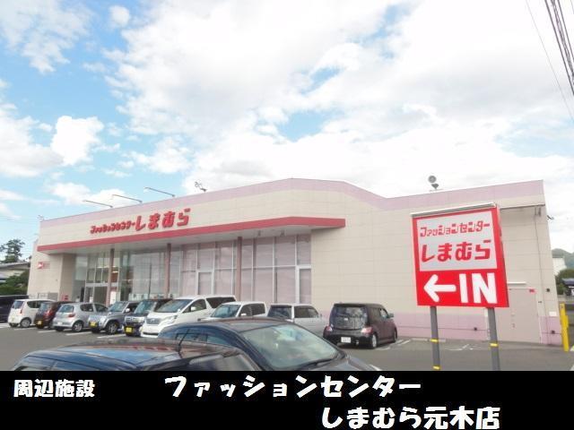 その他　ファッションセンターしまむら元木店（その他）まで600m