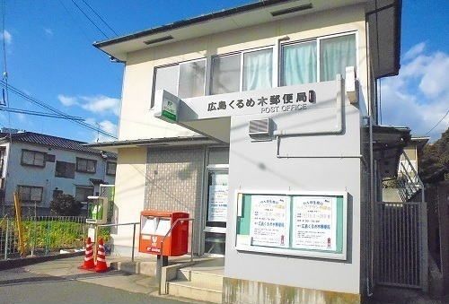 郵便局　くるめ木郵便局（郵便局）まで400m