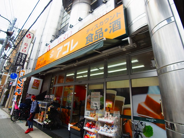 スーパー　アコレ 梅島駅前店（スーパー）まで658m