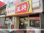 飲食店　餃子の王将 都島本通り店（飲食店）まで120m
