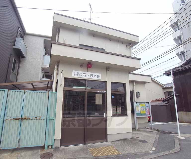 警察署・交番　四ノ宮交番（警察署・交番）まで465m