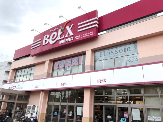 スーパー　ベルクス板橋中台店（スーパー）まで656m