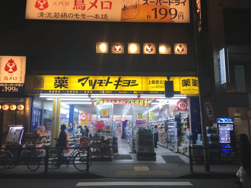 ドラックストア　マツモトキヨシ上板橋北口店（ドラッグストア）まで976m