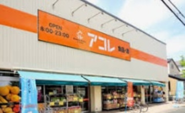 スーパー　アコレ湊新田2丁目店（スーパー）まで536m