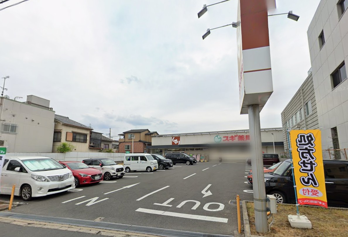 ドラックストア　スギ薬局山ノ内店（ドラッグストア）まで359m