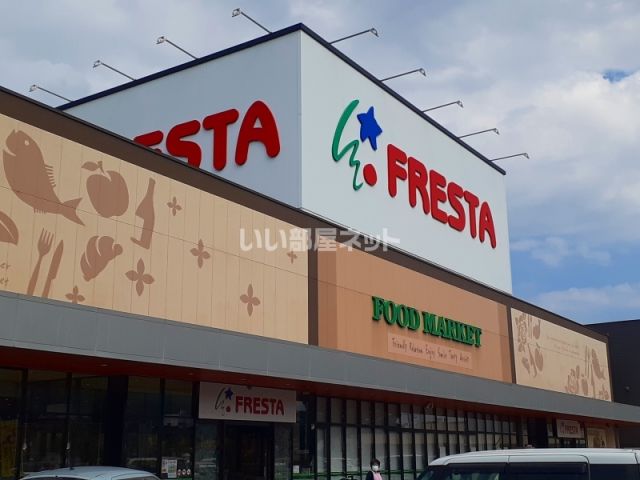 スーパー　フレスタ　多治米店（スーパー）まで387m