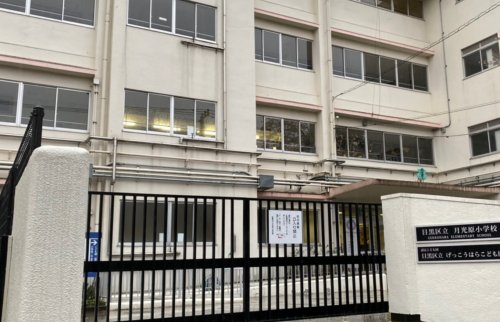 小学校　目黒区立月光原小学校（小学校）まで389m
