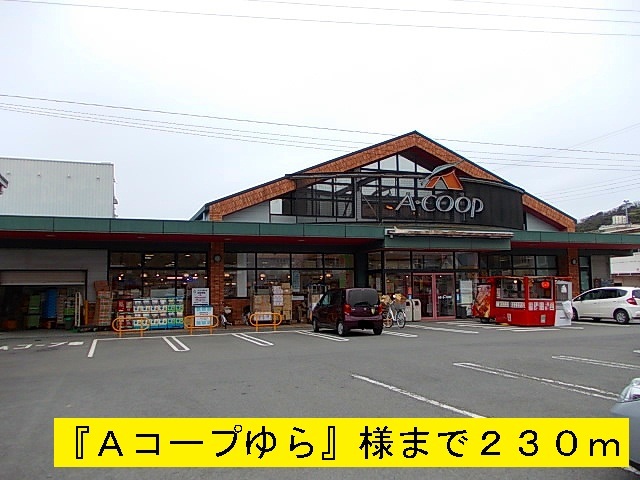 スーパー　Ａコープゆら（スーパー）まで230m
