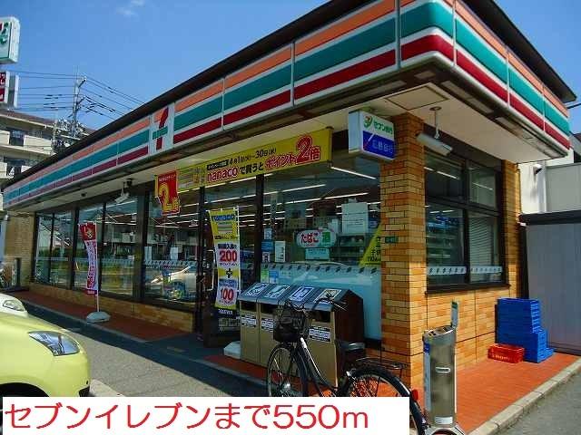 コンビニ　セブンイレブン（コンビニ）まで550m