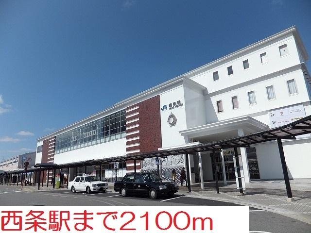 その他　西条駅（その他）まで2100m