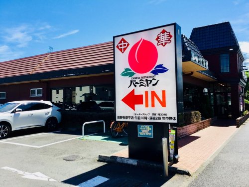 飲食店　バーミヤン 日野多摩平店（飲食店）まで493m