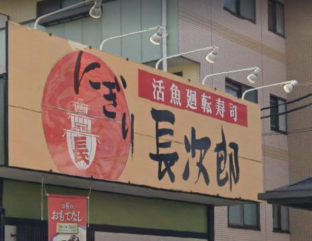 飲食店　にぎり長次郎武庫之荘店（飲食店）まで353m