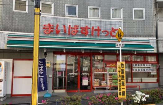 スーパー　まいばすけっと 中野新橋駅北店（スーパー）まで699m