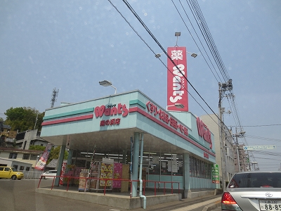 ドラックストア　ウォンツ隅の浜店（ドラッグストア）まで290m
