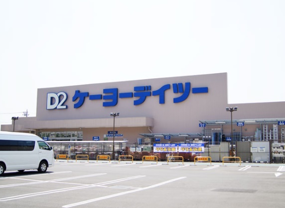 ホームセンター　ケーヨーデイツー南越谷店（ホームセンター）まで578m
