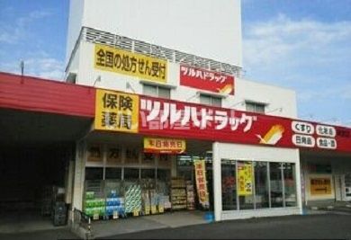 ドラックストア　ツルハドラッグ 朝倉店（ドラッグストア）まで871m