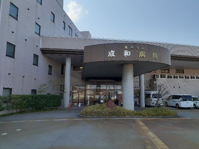病院　成和病院（病院）まで900m