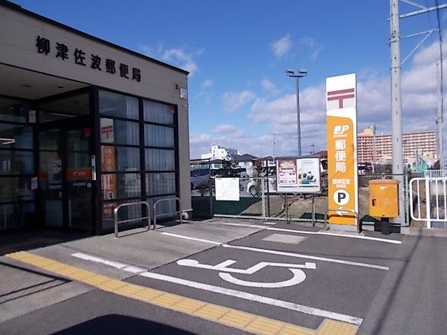 郵便局　柳津佐波郵便局（郵便局）まで900m