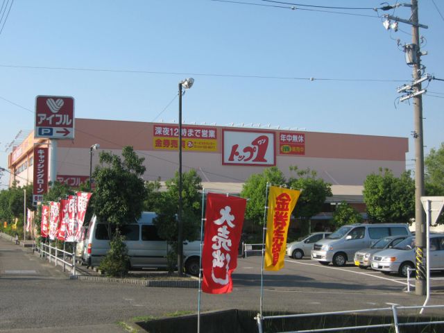 スーパー　トップワン（スーパー）まで890m