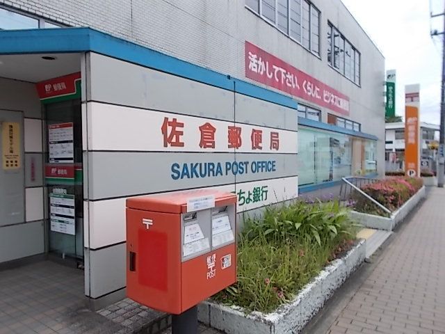 郵便局　佐倉郵便局（郵便局）まで500m