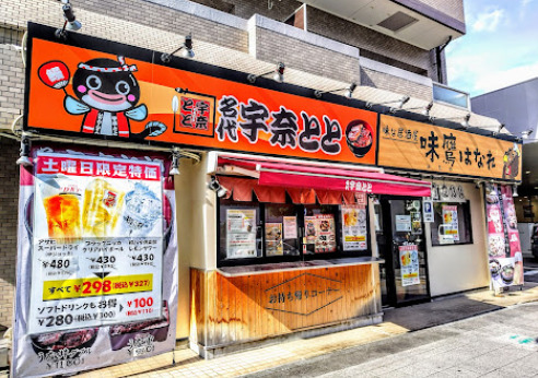 飲食店　名代 宇奈とと 矢田店（飲食店）まで178m