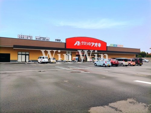 ドラックストア　クスリのアオキ　大岩店（ドラッグストア）まで725m