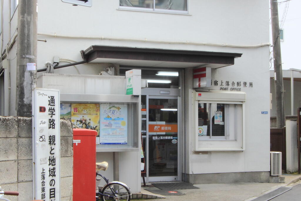 郵便局　新宿上落合郵便局（郵便局）まで663m