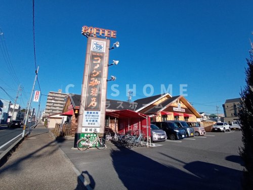 飲食店　コメダ珈琲店安城店（飲食店）まで644m