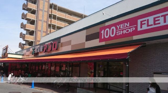 スーパー　食品館アプロ（スーパー）まで550m