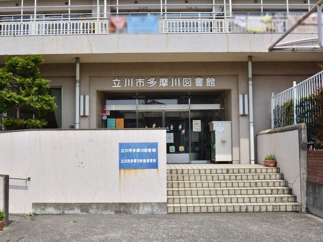 その他　立川市多摩川図書館（その他）まで610m