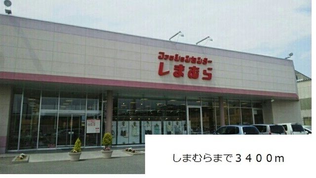 その他　しまむら（その他）まで3400m