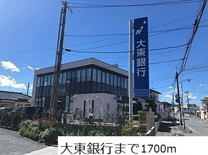 銀行　大東銀行（銀行）まで1700m