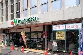 スーパー　マルエツ北浦和東口店（スーパー）まで72m