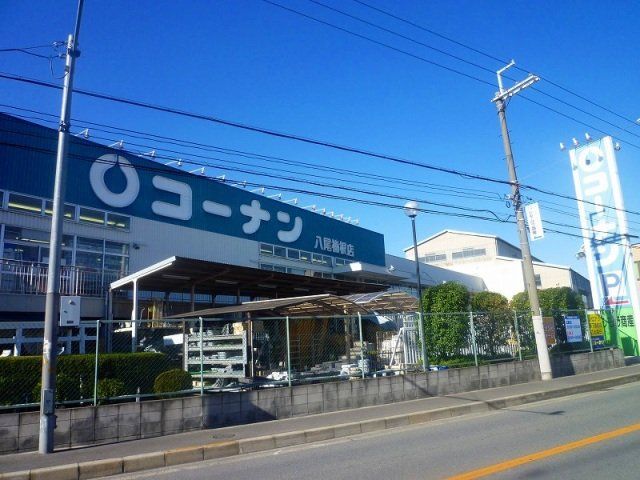 ホームセンター　コーナン八尾楠根店（ホームセンター）まで500m