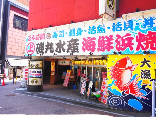 飲食店　磯丸水産 横浜鶴屋町店（飲食店）まで1884m