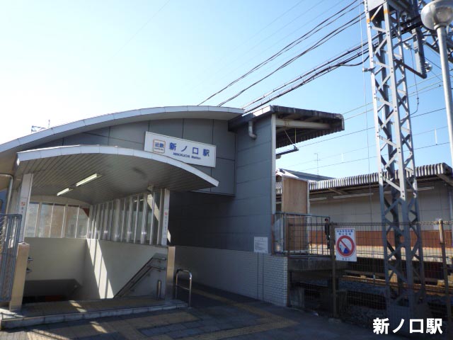 その他　新ノ口駅（その他）まで490m