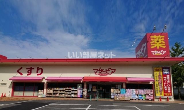 ドラックストア　マザーピア（ドラッグストア）まで855m