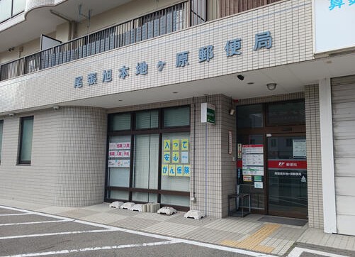 郵便局　尾張旭本地ケ原郵便局（郵便局）まで987m