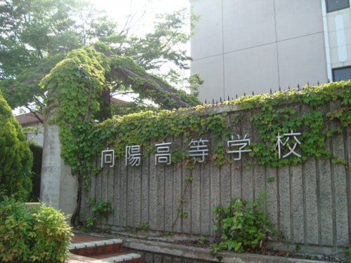 高校・高専　向陽学園向陽高等学校（高校・高専）まで631m