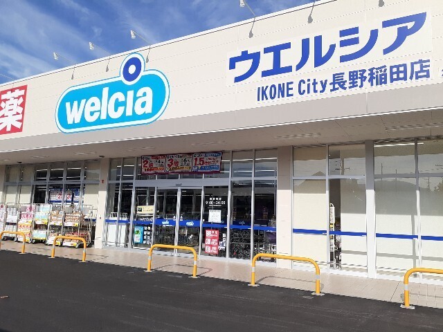 ドラックストア　ウエルシア長野稲田店（ドラッグストア）まで800m