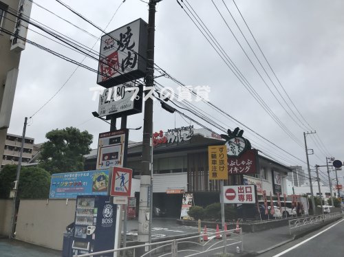 飲食店　じゅうじゅうカルビ 磯子中原店（飲食店）まで477m