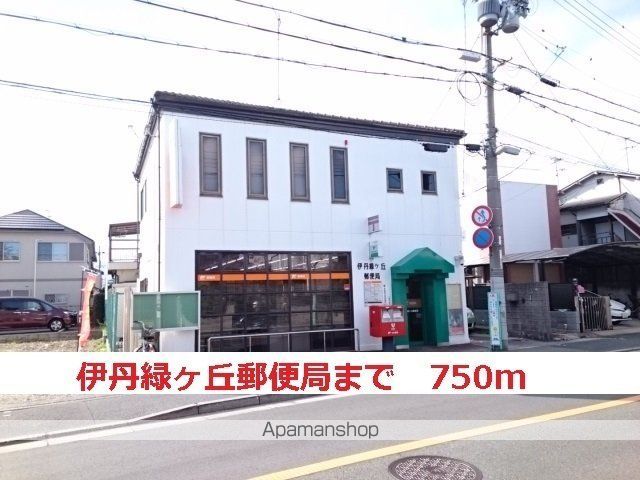郵便局　伊丹緑ヶ丘郵便局（郵便局）まで750m