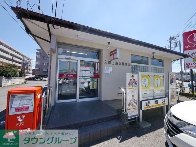 郵便局　入間上藤沢郵便局（郵便局）まで785m