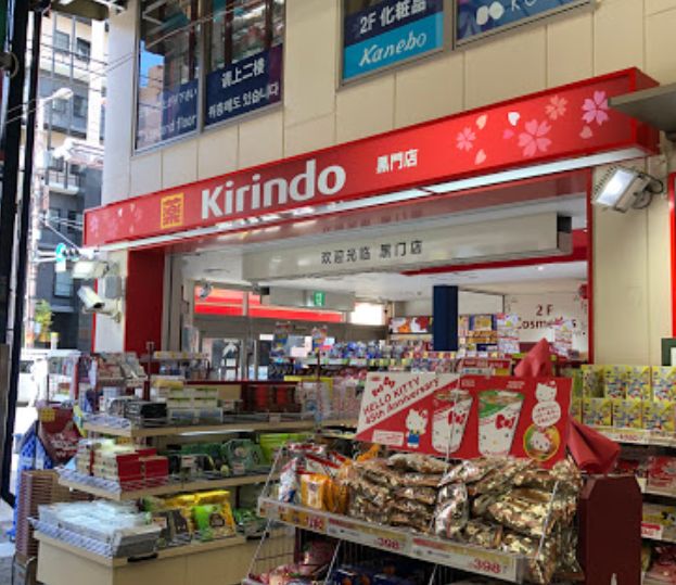 ドラックストア　キリン堂 黒門店（ドラッグストア）まで448m