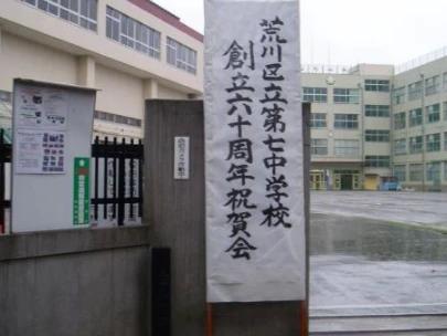 中学校　荒川区立第七中学校（中学校）まで297m