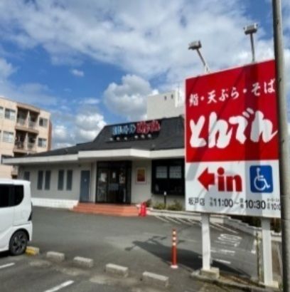 飲食店　とんでん（飲食店）まで700m