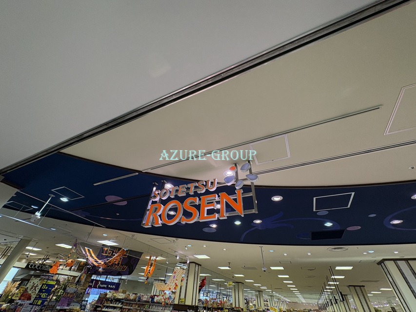 スーパー　相鉄ローゼン鶴ヶ峰店（スーパー）まで524m