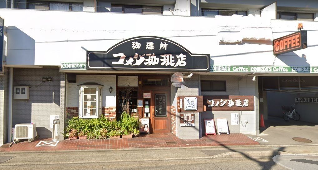 飲食店　コメダ珈琲店庄内通店（飲食店）まで670m